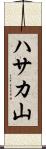 ハサカ山 Scroll