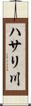 ハサリ川 Scroll