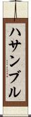 ハサンブル Scroll