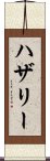 ハザリー Scroll