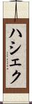 ハシェク Scroll