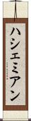 ハシェミアン Scroll
