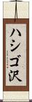ハシゴ沢 Scroll