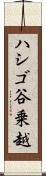 ハシゴ谷乗越 Scroll