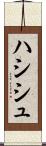 ハシシュ Scroll