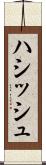ハシッシュ Scroll