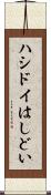 ハシドイ Scroll