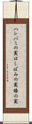 ハシバミの実 Scroll