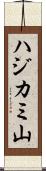 ハジカミ山 Scroll