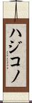 ハジコノ Scroll