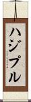 ハジプル Scroll