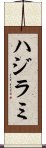 ハジラミ Scroll