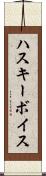 ハスキー・ボイス Scroll