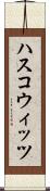 ハスコウィッツ Scroll