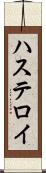 ハステロイ Scroll