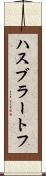 ハスブラートフ Scroll