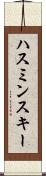 ハスミンスキー Scroll