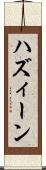ハズィーン Scroll