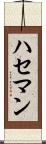 ハセマン Scroll