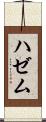 ハゼム Scroll