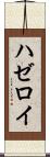 ハゼロイ Scroll