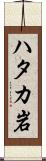ハタカ岩 Scroll