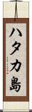 ハタカ島 Scroll