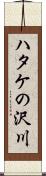 ハタケの沢川 Scroll