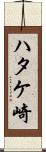 ハタケ崎 Scroll