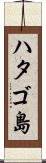 ハタゴ島 Scroll