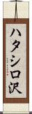 ハタシロ沢 Scroll