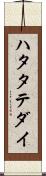 ハタタテダイ Scroll
