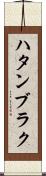 ハタンブラク Scroll
