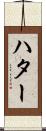 ハター Scroll