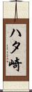 ハタ崎 Scroll