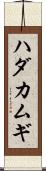 ハダカムギ Scroll
