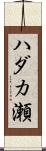 ハダカ瀬 Scroll