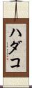 ハダコ Scroll