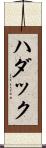 Hudak Scroll
