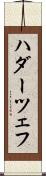 ハダーツェフ Scroll