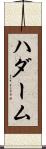 ハダーム Scroll