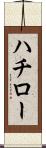 ハチロー Scroll