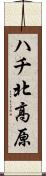 ハチ北高原 Scroll