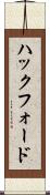 ハックフォード Scroll