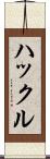 ハックル Scroll