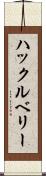 ハックルベリー Scroll