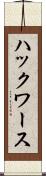 ハックワース Scroll