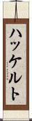 ハッケルト Scroll