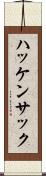 ハッケンサック Scroll