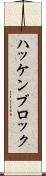 ハッケンブロック Scroll